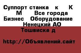 Суппорт станка  1к62,16К20, 1М63. - Все города Бизнес » Оборудование   . Ненецкий АО,Тошвиска д.
